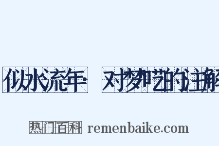 似水流年·对梦呓的注解是什么意思的图片